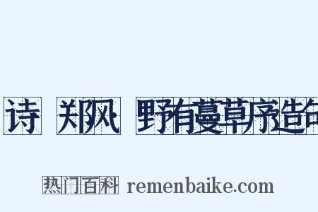 诗·郑风·野有蔓草序造句是什么意思的图片